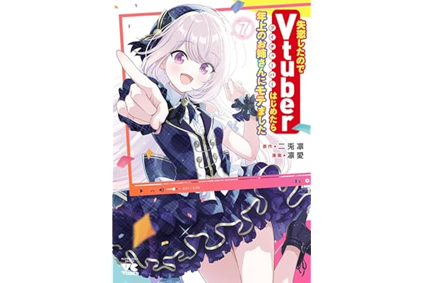 失恋したのでVtuberはじめたら年上のお姉さんにモテました　7 (ヤングチャンピオン・コミックス)