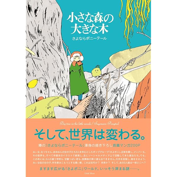 レア盤レコード/さよならポニーテール『モミュの木の向こう側』LP さよならポニーテール『モミュの木の向こう側』LP
