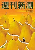 週刊新潮 2018年 11/8 号 [雑誌]
