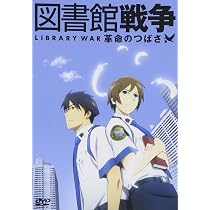Amazon.co.jp: 図書館戦争 革命のつばさ DVD通常版 : 井上麻里奈, 前野
