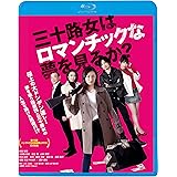 三十路女はロマンチックな夢を見るか? [Blu-ray]