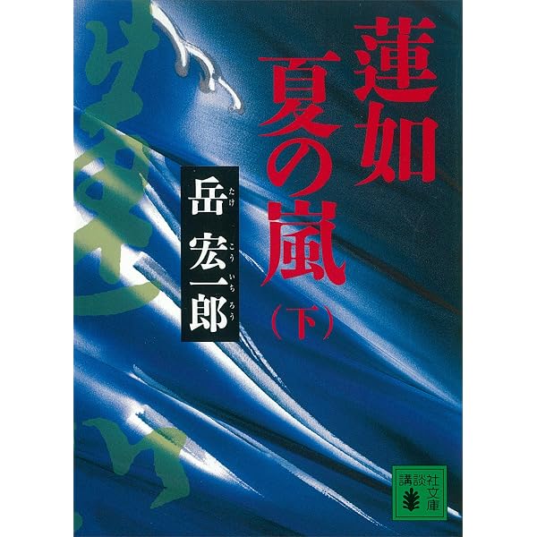 Amazon.co.jp: 蓮如 夏の嵐（上） (講談社文庫) eBook : 岳宏一郎