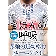 きほんの呼吸 横隔膜がきちんと動けば、ムダなく動ける体に変わる! ([テキスト])