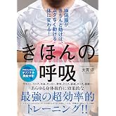 きほんの呼吸 横隔膜がきちんと動けば、ムダなく動ける体に変わる! ([テキスト])