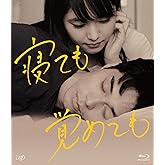 寝ても覚めても [Blu-ray]