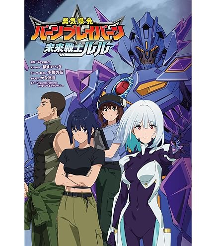 Amazon.co.jp: 【公式】コスパ 勇気爆発バーンブレイバーン 多国籍任務