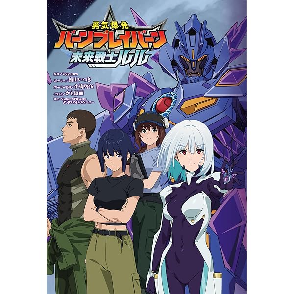 Amazon.co.jp: 勇気爆発バーンブレイバーン メカニック＆ワールド