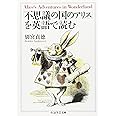 「不思議の国のアリス」を英語で読む (ちくま学芸文庫)