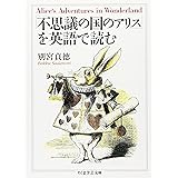 「不思議の国のアリス」を英語で読む (ちくま学芸文庫)