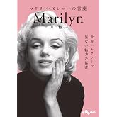 マリリン・モンローの言葉 (だいわ文庫)