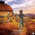 TVアニメ『この素晴らしい世界に祝福を! 』エンディング・テーマ「ちいさな冒険者」