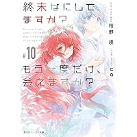 終末なにしてますか? もう一度だけ、会えますか?#10 (角川スニーカー文庫)