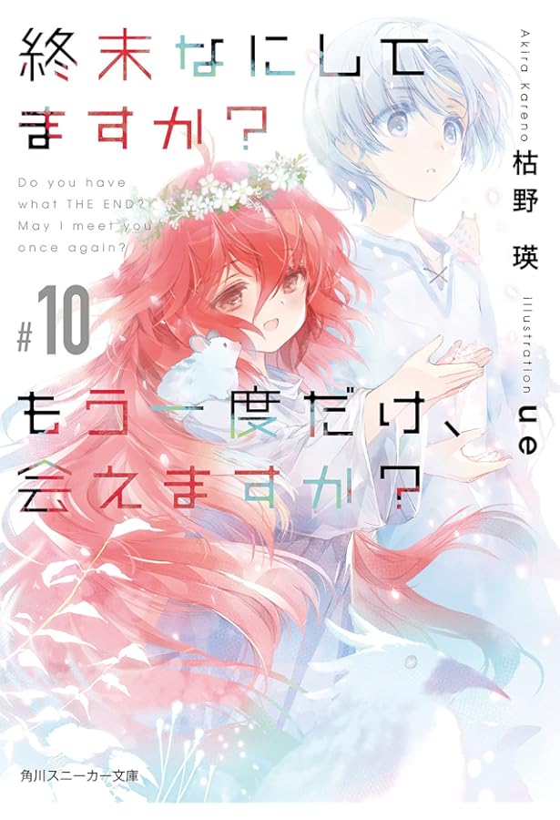 終末なにしてますか？ミストグラフ Amazon.co.jp: 終末なにしてますか? もう一度だけ、会えますか?#08