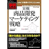 実戦　商品開発マーケティング戦略