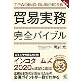 改訂版 貿易実務完全バイブル