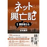 ネット興亡記　①開拓者たち (日経ビジネス人文庫)