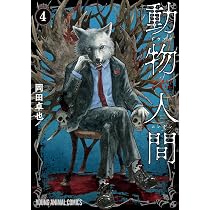 動物人間 4 (ヤングアニマルコミックス) | 岡田 卓也 |本 | 通販 | Amazon