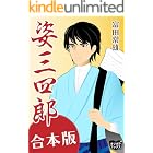姿三四郎 合本版