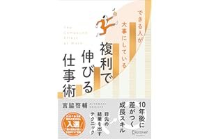 できる人が大事にしている 複利で伸びる仕事術