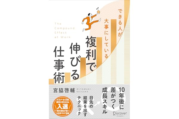 できる人が大事にしている 複利で伸びる仕事術