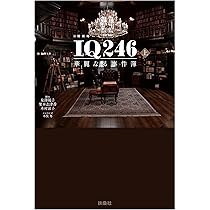 Amazon.co.jp: IQ246 華麗なる事件簿(上) : 脚本 泉澤陽子 栗本志津香