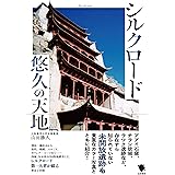 シルクロード悠久の天地