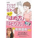 子どものこころに伝わる魔法の「ほめ方」「叱り方」ー 牛乳こぼした! ギャン泣き! イヤイヤ! そのとき、どう接する?