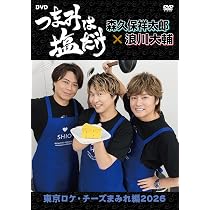 Amazon.co.jp: 「つまみは塩だけ」イベントDVD「つまみは塩だけの宴in