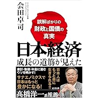 日本経済の新しい見方 | 会田 卓司, 榊原 可人 |本 | 通販 | Amazon