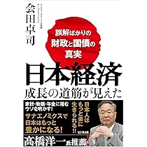 日本経済の新しい見方 | 会田 卓司, 榊原 可人 |本 | 通販 | Amazon