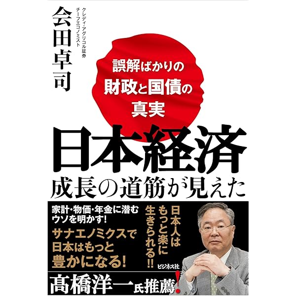 日本経済の新しい見方 | 会田 卓司, 榊原 可人 |本 | 通販 | Amazon