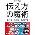 伝え方の魔術 集める・見抜く・表現する