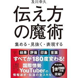 伝え方の魔術 集める・見抜く・表現する