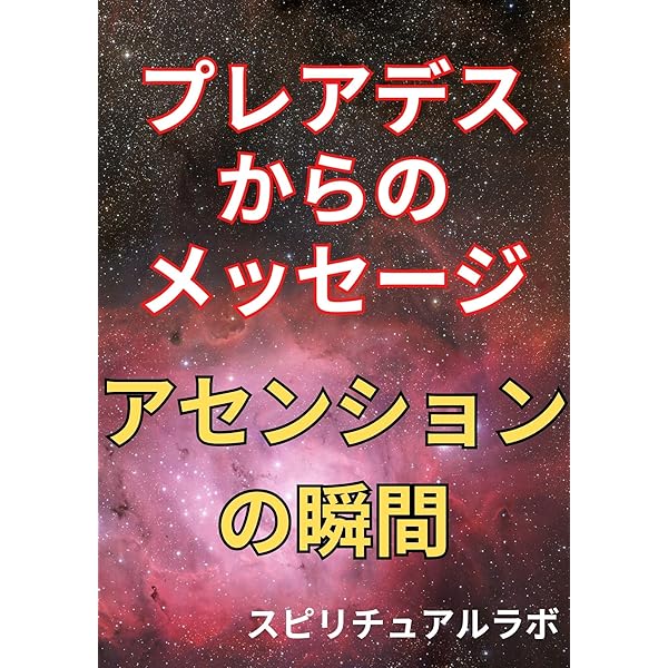 Amazon.co.jp: 日本の中にあるプレアデス星団: 太古の時代の日本人と