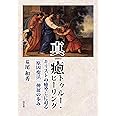 真癒トゥルー・ヒーリング――キリストの癒やしに迫る[原因療法]伸展の歩み