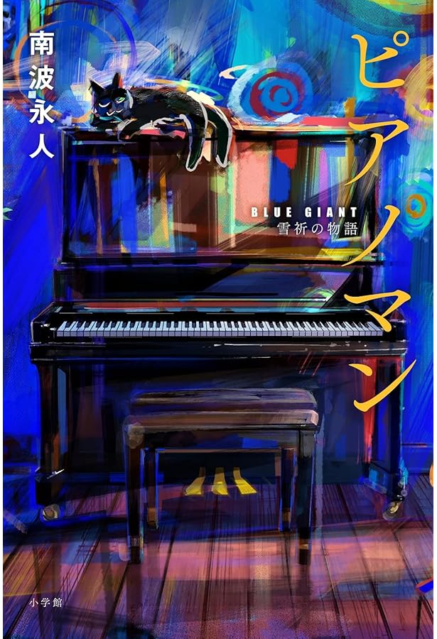 BLUE GIANT LIVE SELECTION ([特装版コミック]) | 石塚 真一 |本