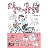 Go Go! 介護
