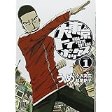 大東京トイボックス(1) (バーズコミックス)