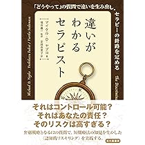 違いがわかるセラピスト：「どうやって」の質問で違いを生み出し