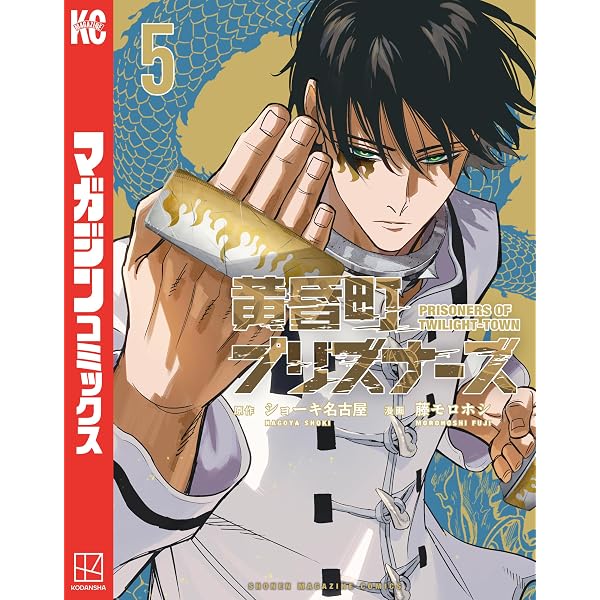 Amazon.co.jp: 黄昏町プリズナーズ（1） (マガジンポケットコミックス
