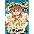 魔法陣グルグル2(3) (ガンガンコミックスONLINE)