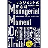 マネジメントの正念場　真実が企業を変える