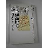 日本海海戦とメディア―秋山真之神話批判 (講談社選書メチエ)