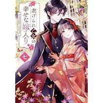 Amazon.co.jp: 虐げられ乙女の幸せな嫁入り アンソロジーコミック 7巻