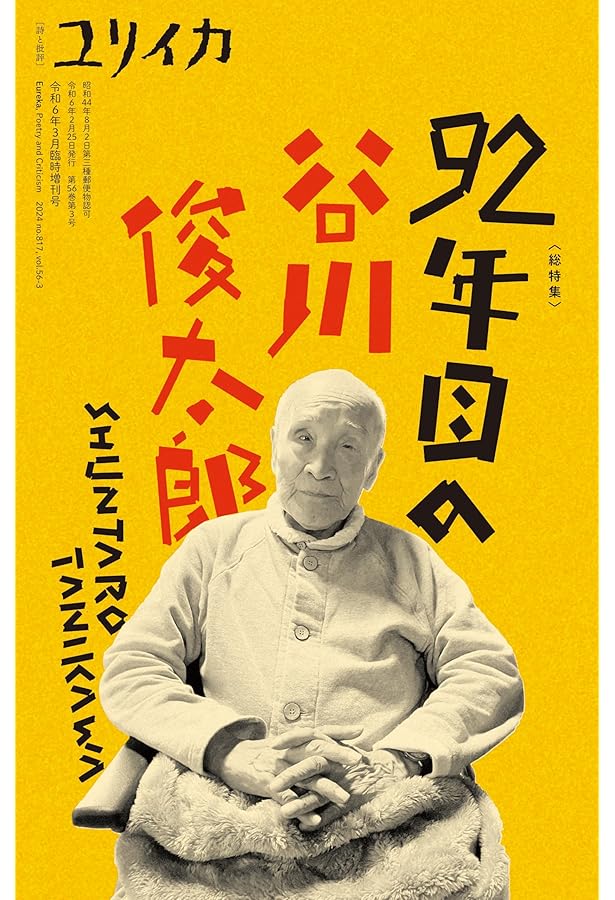 谷川俊太郎が聞く、武満徹の素顔 | 谷川 俊太郎 |本 | 通販 | Amazon