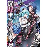 漆黒使いの最強勇者 仲間全員に裏切られたので最強の魔物と組みます(11) (ガンガンコミックスUP!)