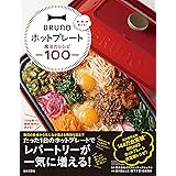 BRUNOホットプレート 魔法のレシピ100 ([バラエティ])