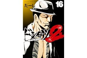 ドンケツ第2章(16) (ヤングキングコミックス)