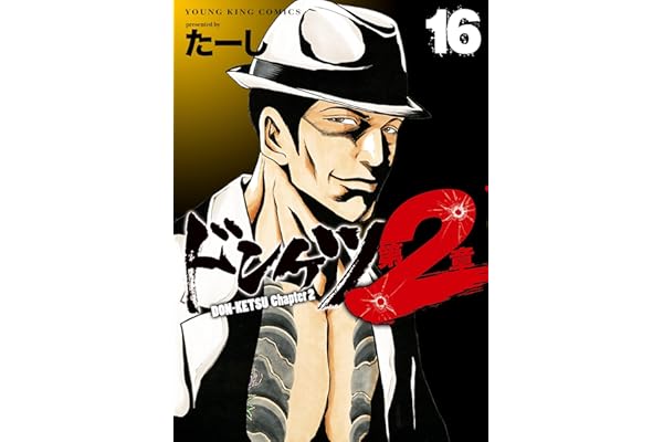 ドンケツ第2章(16) (ヤングキングコミックス)