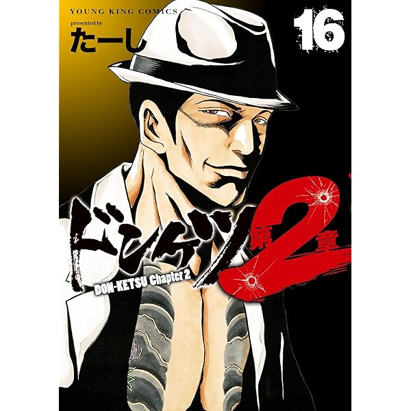 Amazon.co.jp: ドンケツ第2章(15) (ヤングキングコミックス) eBook